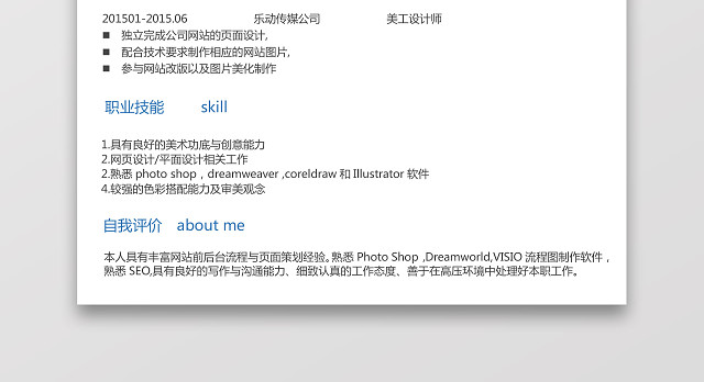 美工设计师简约求职简历