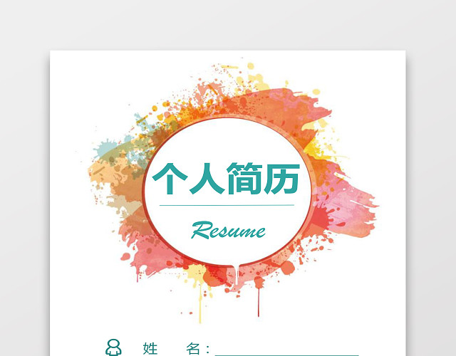 美工设计师简约求职简历