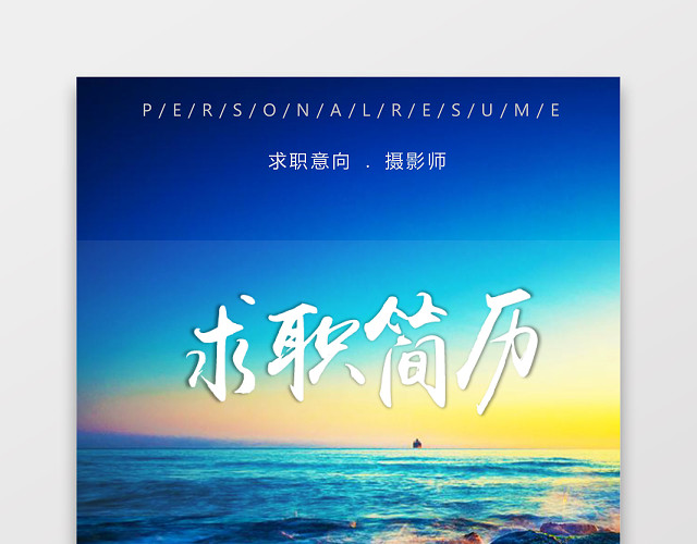 摄影摄像师求职个人简历