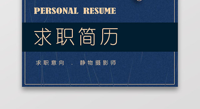 摄影摄像师求职个人简历