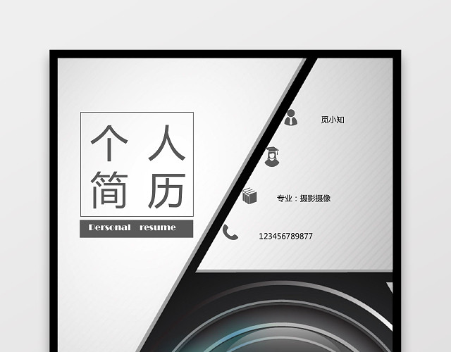 摄影摄像师求职个人简历