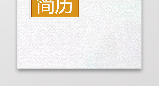 摄影摄像师求职个人简历