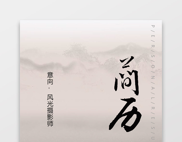 风光摄影摄像师求职个人简历