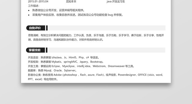 初级JAVA程序员专用简历模板