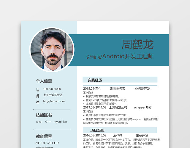 JAVA时尚创意简约开发工程师个人简历模板