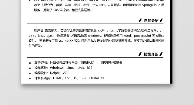 JAVA程序员黑白正式求职秋招简历