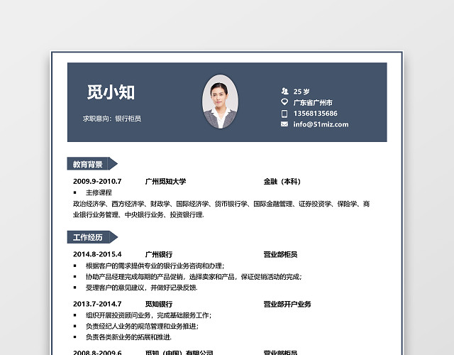 蓝色大气金融银行金融投资简历