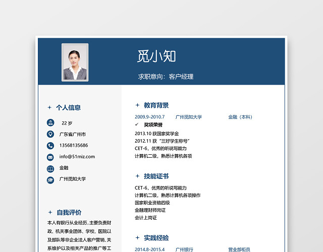 蓝色简约金融银行金融投资简历