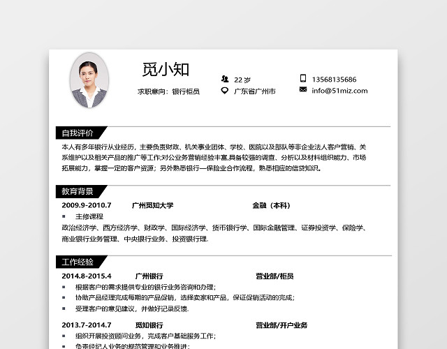 通用简约大气金融简历模板