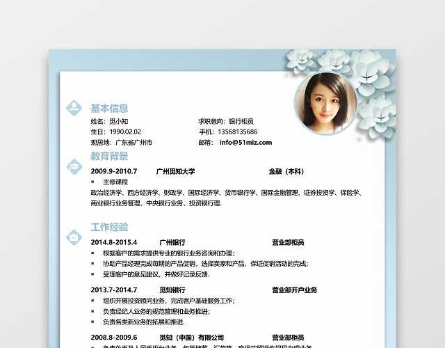 蓝色清新花卉通用金融简历模板