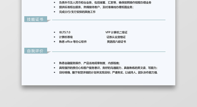 蓝色通用简约大气金融简历模板