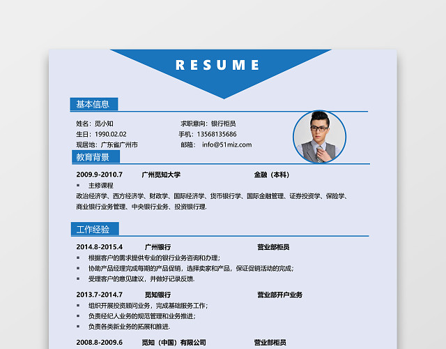 蓝色创意通用金融简历