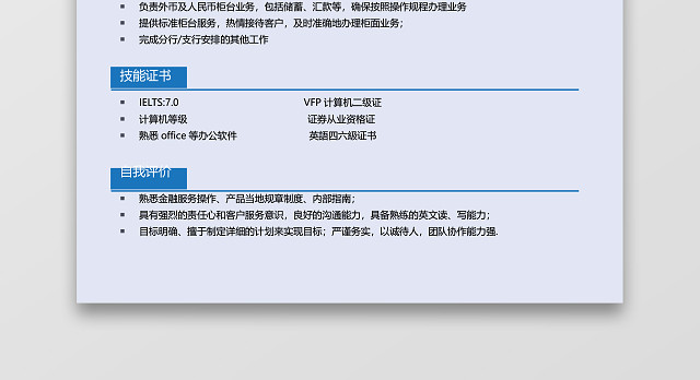 蓝色创意通用金融简历
