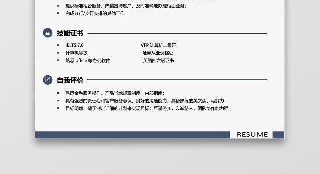 蓝色大气通用金融简历