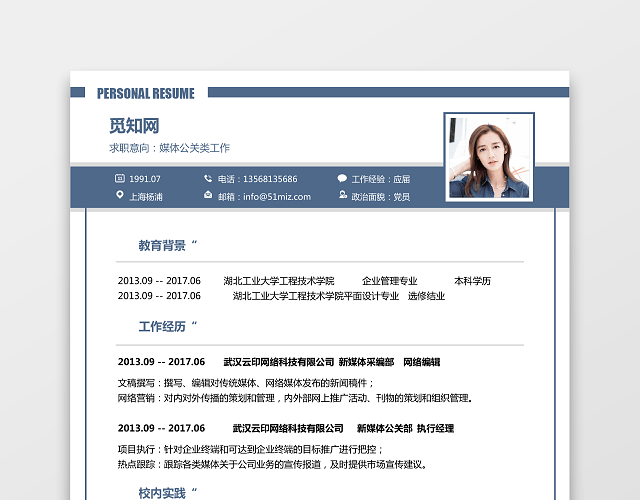 公关新媒体求职简历