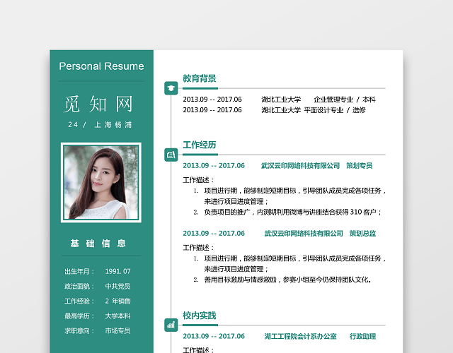 公关新媒体求职简历