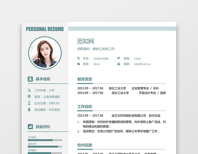 公关新媒体求职简历