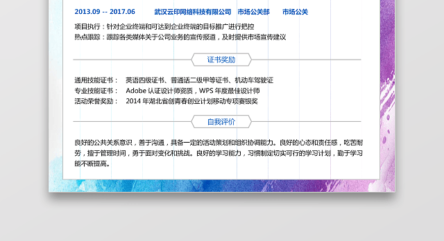 公关新媒体求职简历