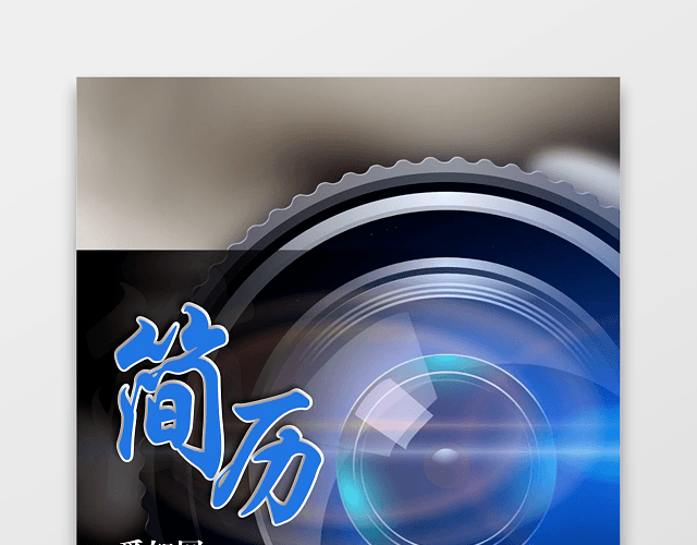 求职公关新媒体简历套装