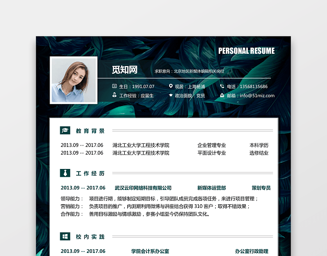 新媒体求职简历