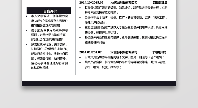 新媒体实习生求职竞聘个人简历单页