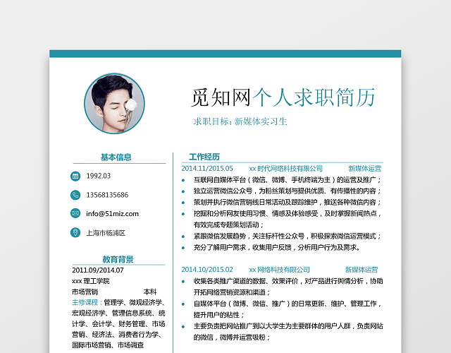 新媒体实习生通用个人简历单页