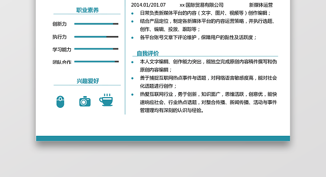 新媒体实习生通用个人简历单页