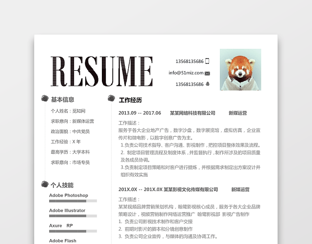 新媒体运营个性水墨简历
