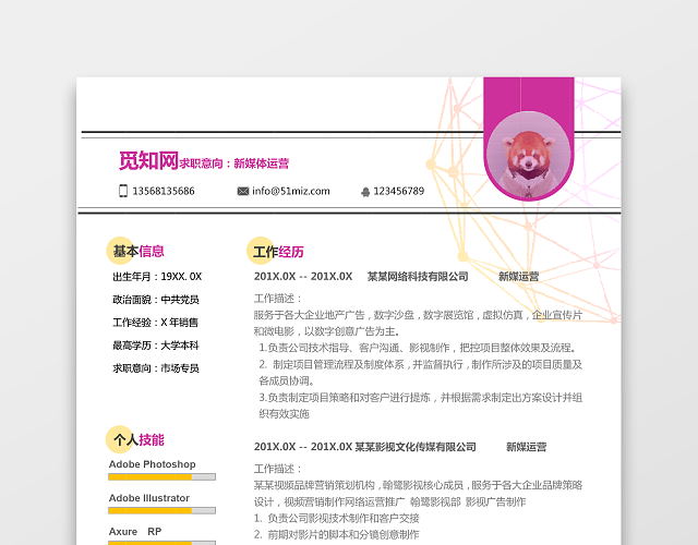 新媒体运营求职简历