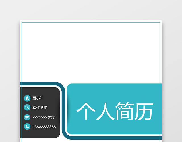 软件测试工程师个人简历套装