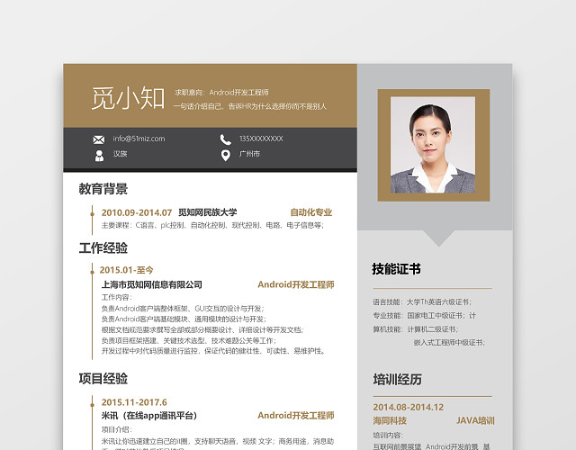 ANDROID开发工程师通用求职简历模板
