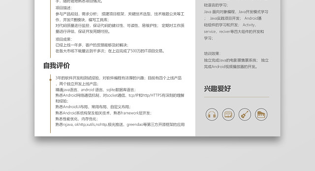 ANDROID开发工程师通用求职简历模板