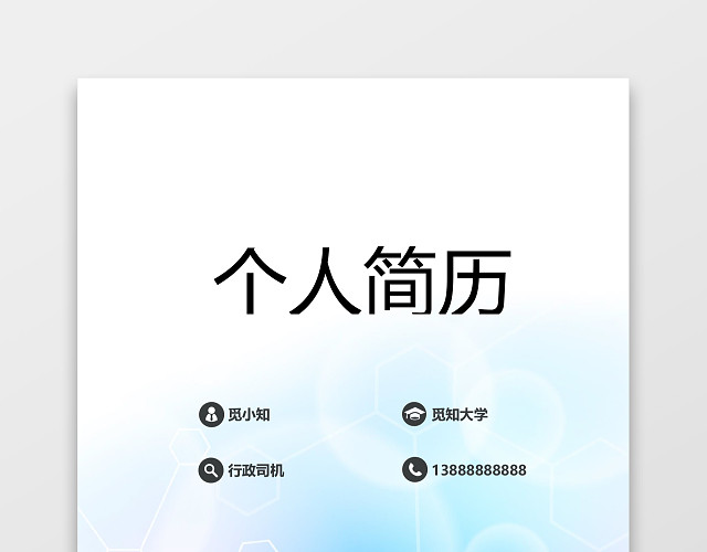 行政司机商务驾驶员简历套装