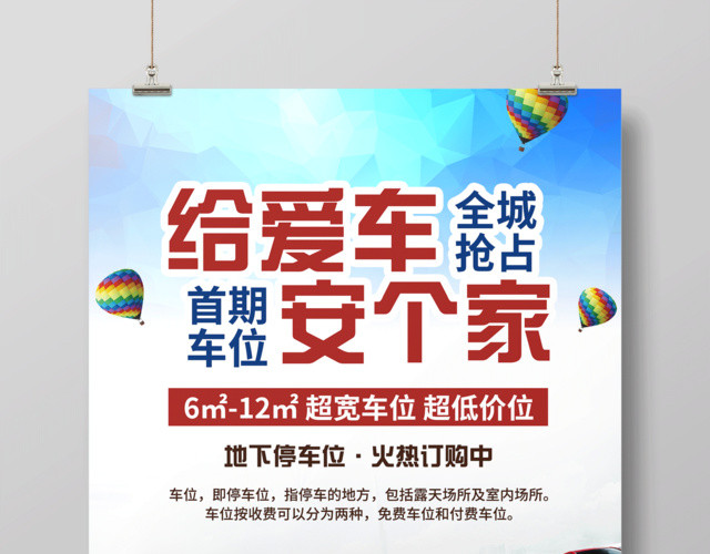 给爱车安个家车位宣传海报