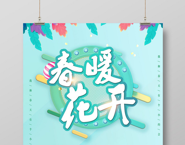 小清新卡通春暖花开春天春季海报