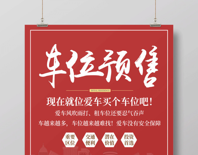红色大气车位预售车位宣传海报