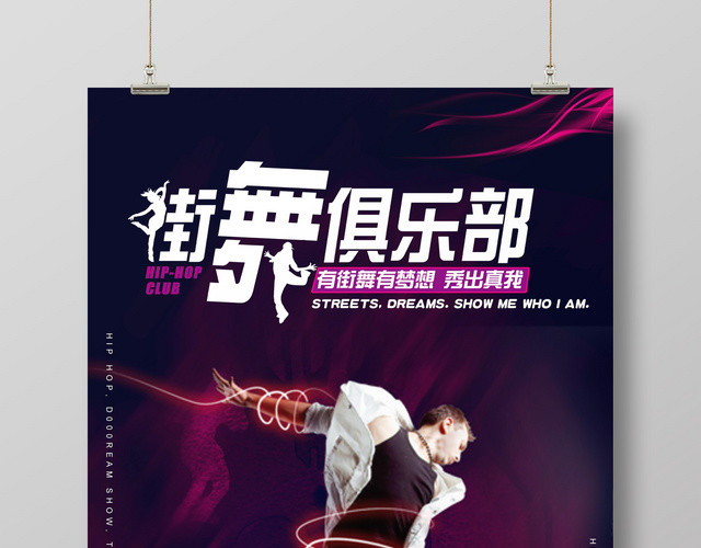 创意街舞俱乐部秀出真我海报