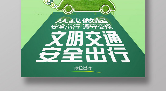 创意文明交通安全出行绿色出行海报