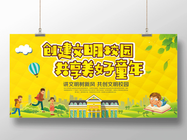 中小学安全教育日校园安全创建文明校园共享美好童年展板