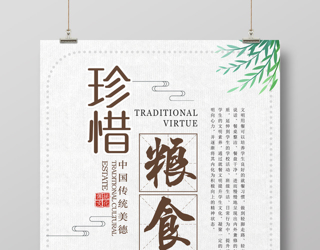 美食物文明珍惜粮食传统美德食堂完文化宣传海报