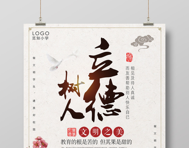 校园文明立德树人做文明学生建和谐校园古风宣传海报