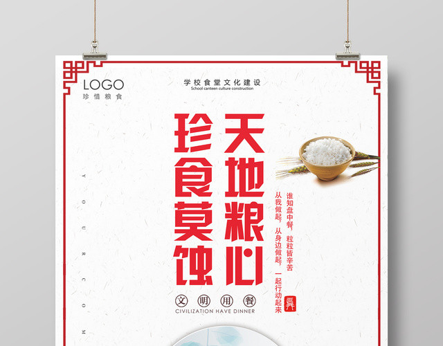 校园食堂文明建设天地粮心珍惜莫蚀简约宣传海报
