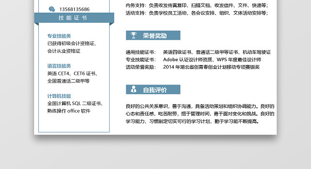 蓝色简约秋招校招通用求职简历