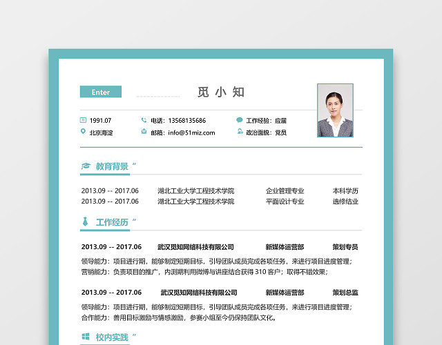清新绿色大气秋招校招通用求职简历