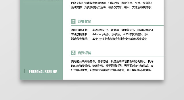 绿色创意秋招校招通用求职简历