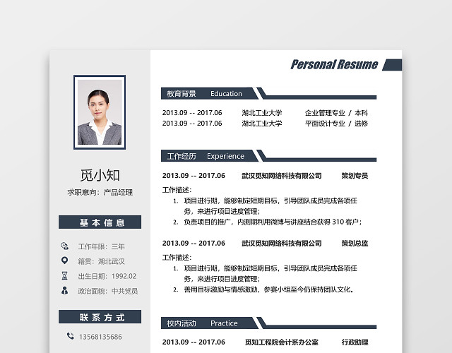 蓝色大气秋招校招通用求职简历