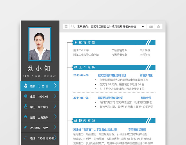 黑蓝色时尚秋招校招通用求职简历