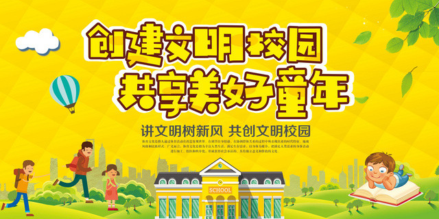 中小学安全教育日校园安全创建文明校园共享美好童年展板