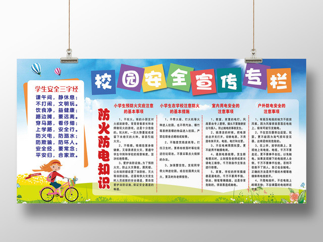 中小学安全教育日校园安全宣传专栏防火防电展板