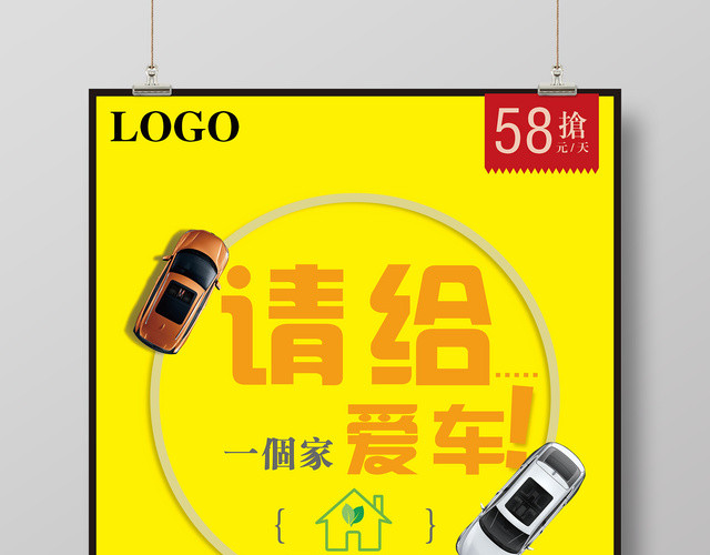 请给爱车一个家车位停车海报设计